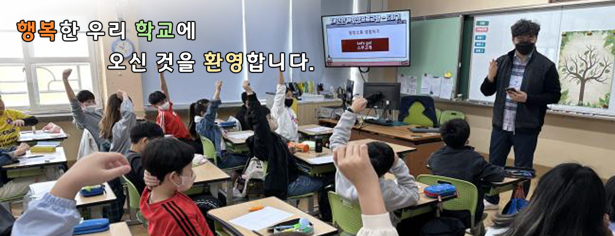 서로 배려하며 꿈을 키우는 행복한 관양초등학교